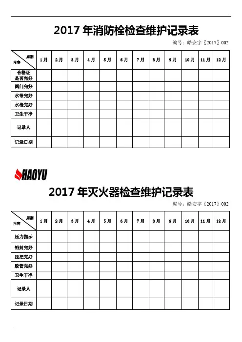 灭火器消防栓检查维护记录表