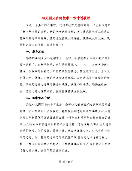 幼儿园大班的教学工作计划教师（三篇）