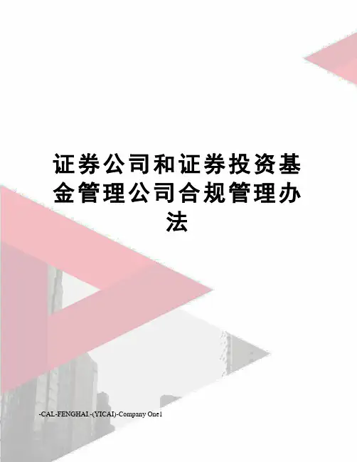 证券公司和证券投资基金管理公司合规管理办法