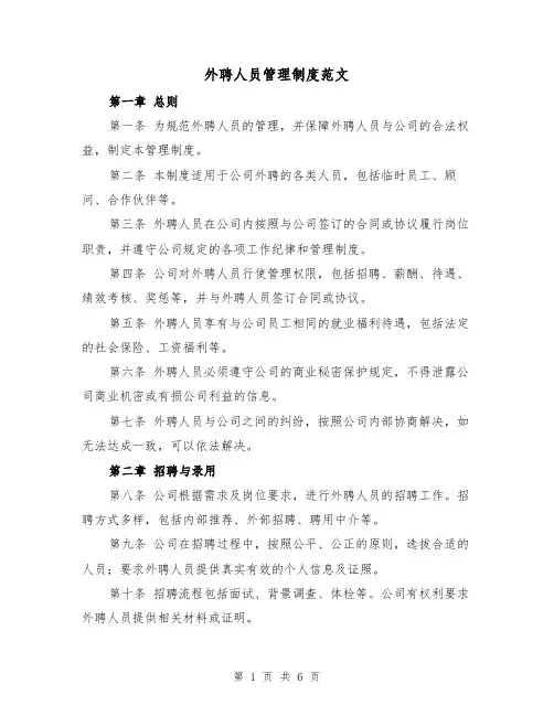 外聘人员管理制度范文(3篇)