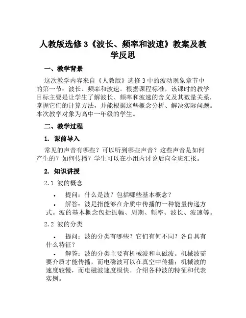 人教版选修3《波长、频率和波速》教案及教学反思