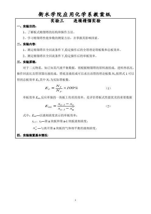 化工原理连续精馏实验教案