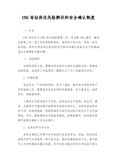 CNG母站岗位风险辨识和安全确认制度