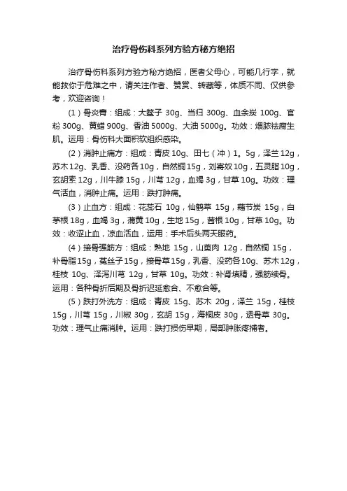 治疗骨伤科系列方验方秘方绝招