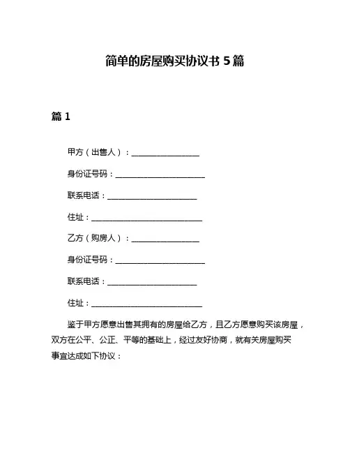 简单的房屋购买协议书5篇