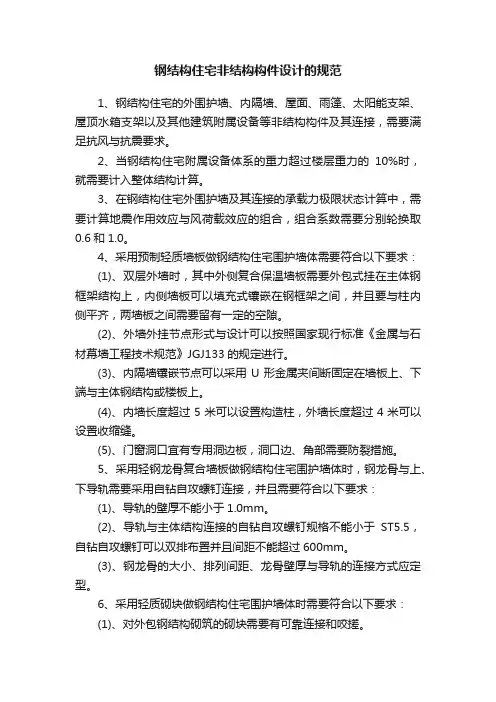 钢结构住宅非结构构件设计的规范