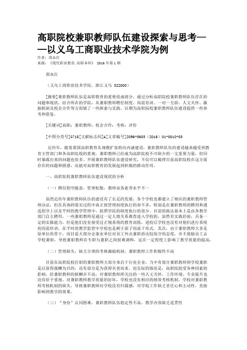 高职院校兼职教师队伍建设探索与思考——以义乌工商职业技术学院为例