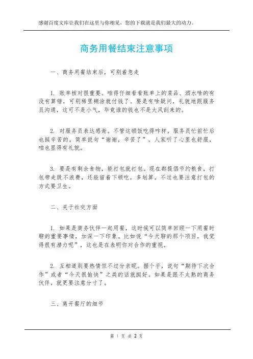 商务用餐结束注意事项