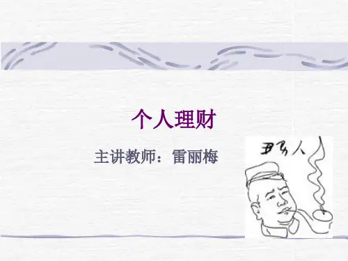 第一章-个人理财概论