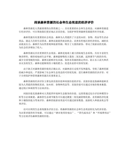 浅谈森林资源的社会和生态效益的经济评价