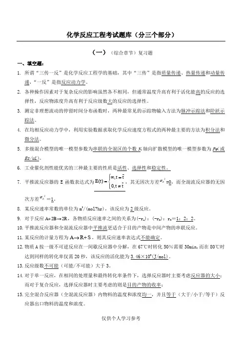 化学反应工程试题库,DOC