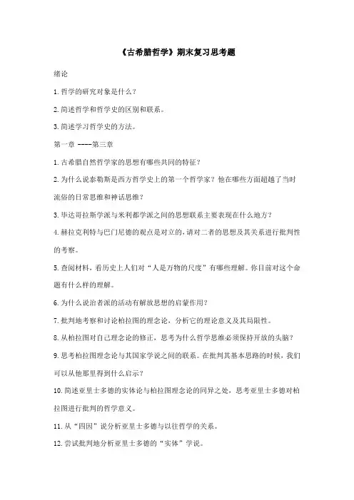 《古希腊哲学》期末复习思考题