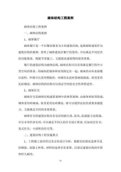 砌体结构工程案例