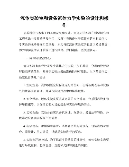 流体实验室和设备流体力学实验的设计和操作