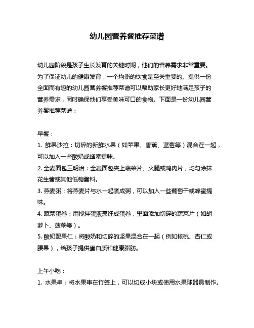 幼儿园营养餐推荐菜谱