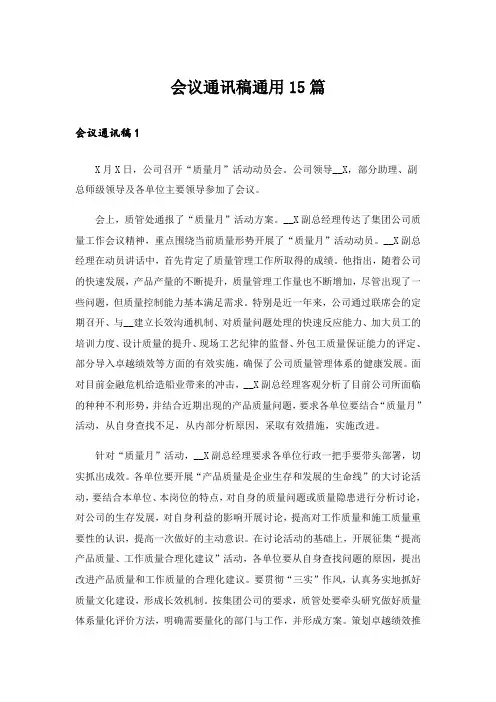 会议通讯稿通用15篇_1