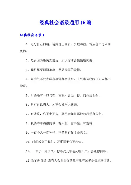 经典社会语录通用15篇