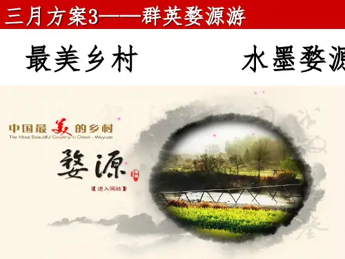 中国江西婺源介绍(精品PPT)