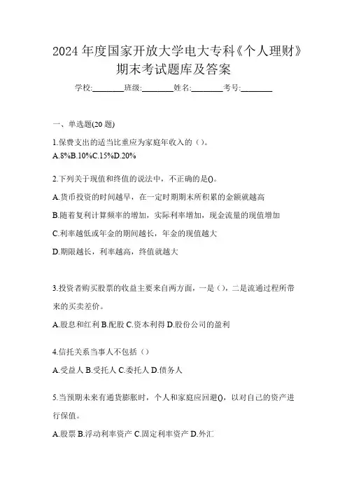 2024年度国家开放大学电大专科《个人理财》期末考试题库及答案
