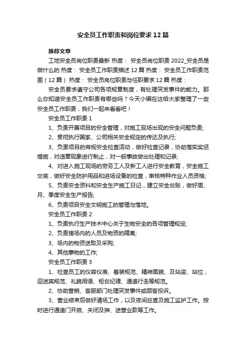 安全员工作职责和岗位要求12篇