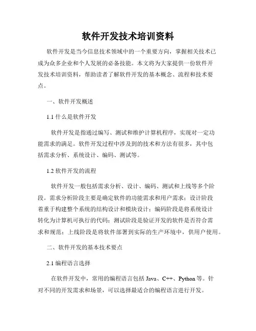 软件开发技术培训资料