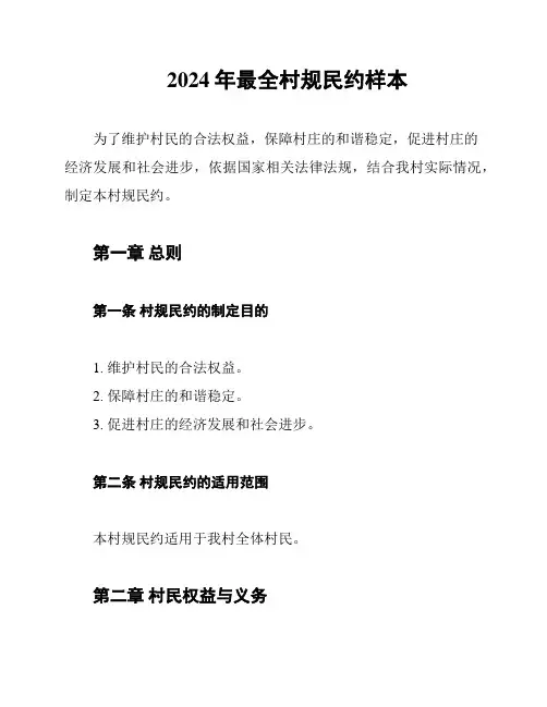 2024年最全村规民约样本