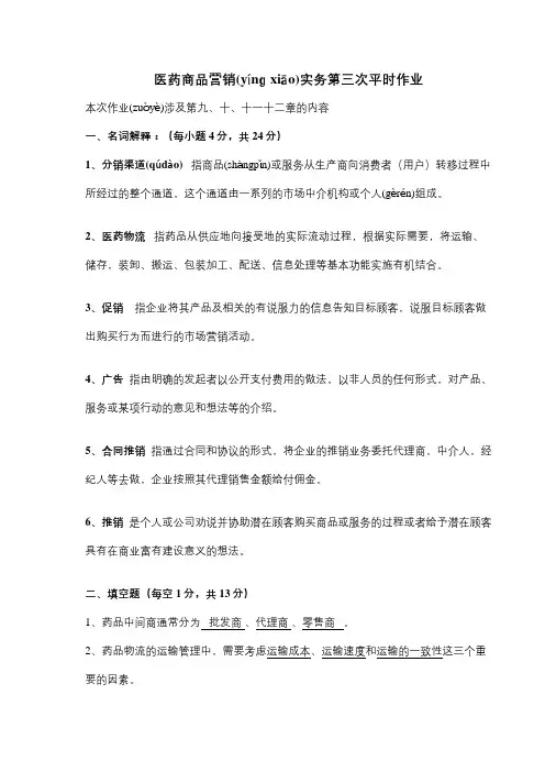 医药商品营销实务第三次作业 Microsoft Word 文档 (4)
