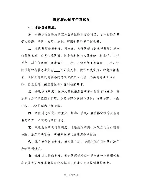 医疗核心制度学习感受（5篇）