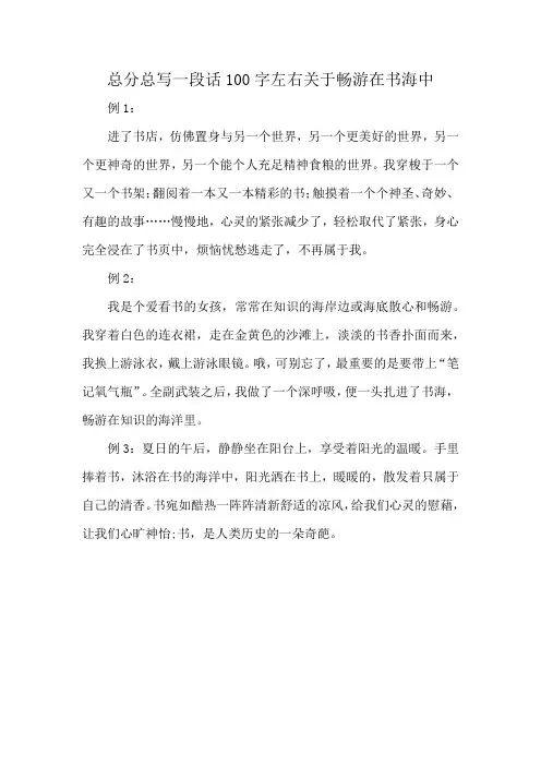 总分总写一段话100字左右关于畅游在书海中