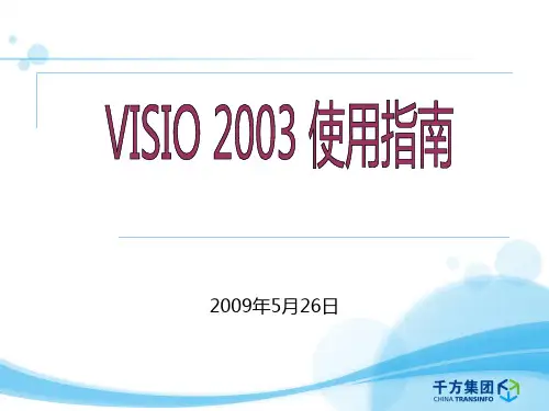 visio 2003使用指南