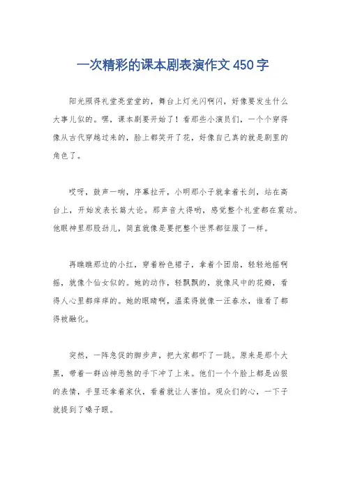 一次精彩的课本剧表演作文450字