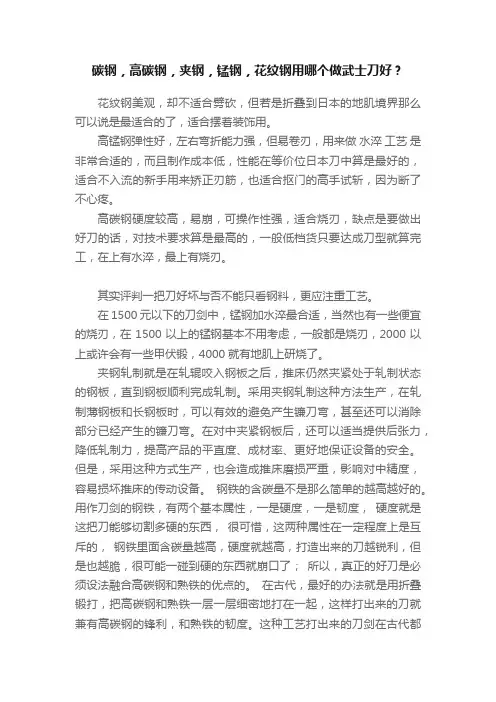 碳钢，高碳钢，夹钢，锰钢，花纹钢用哪个做武士刀好？