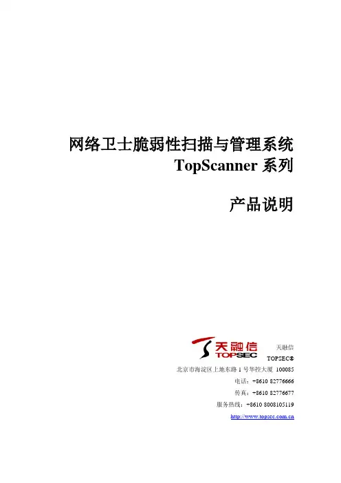 产品说明-天融信网络卫士脆弱性扫描与管理系统