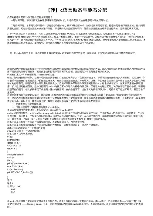 【转】c语言动态与静态分配