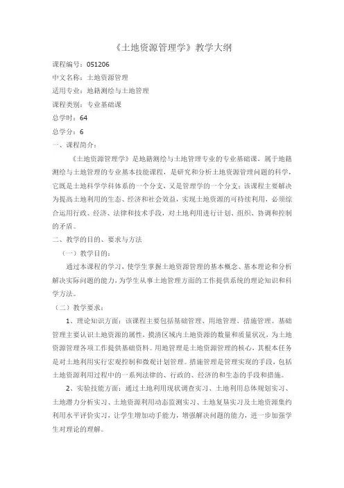 《土地资源管理学》教学大纲