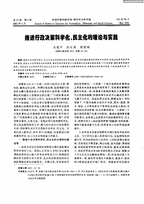 推进行政决策科学化、民主化的理论与实践