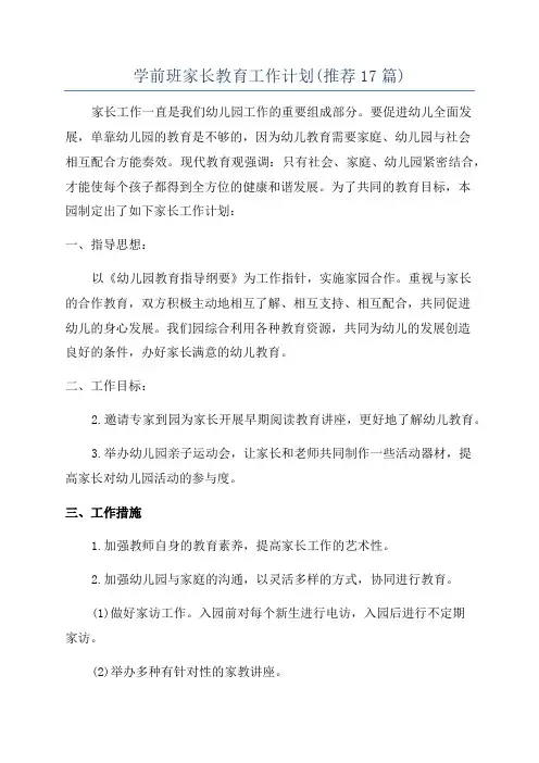 学前班家长教育工作计划(推荐17篇)
