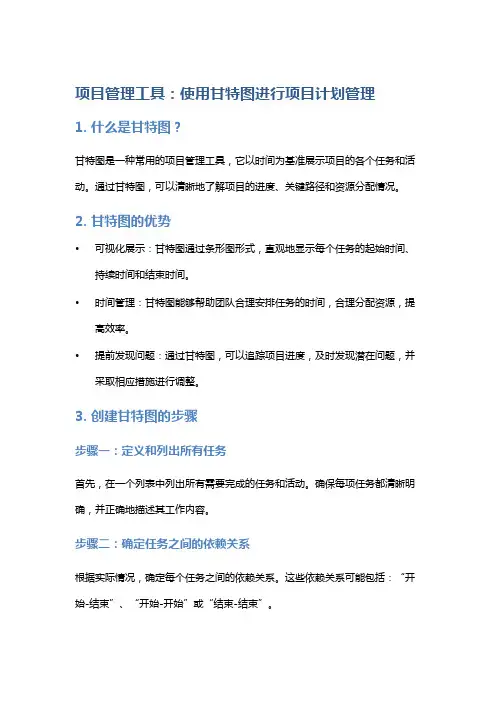 项目管理工具：使用甘特图进行项目计划管理