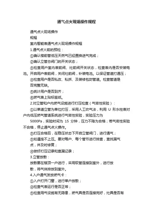 通气点火现场操作规程