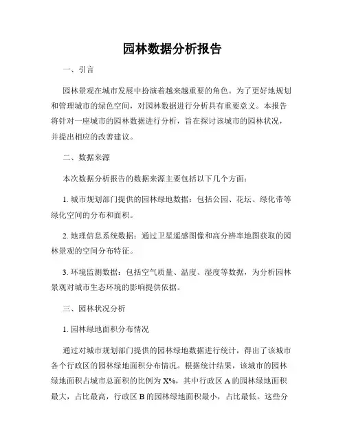 园林数据分析报告