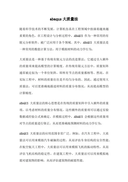 abaqus大质量法