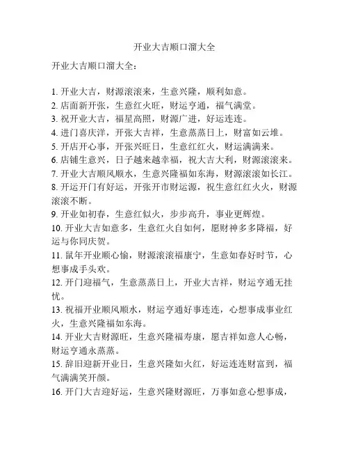 开业大吉顺口溜大全
