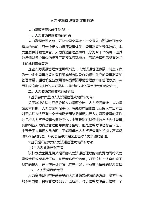 人力资源管理效能评价方法