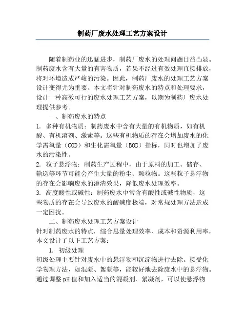 制药厂废水处理工艺方案设计