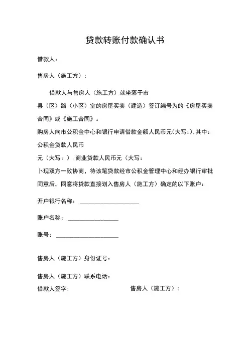 贷款转账付款确认书
