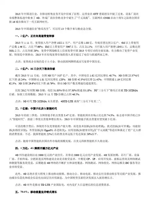 2013-2014中国电信行业分析