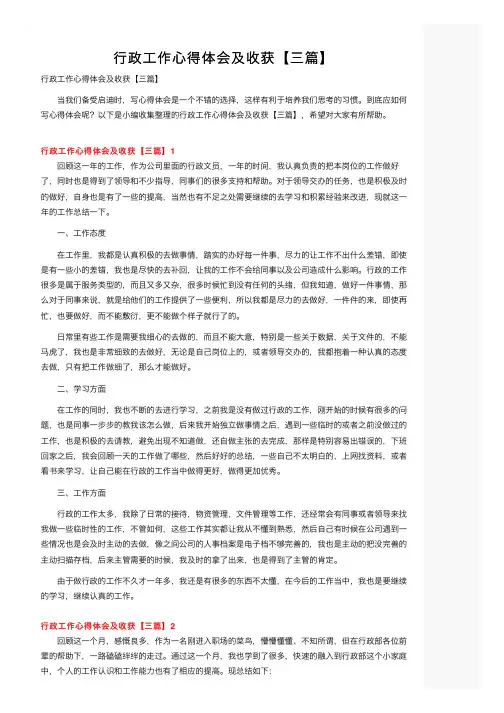 行政工作心得体会及收获【三篇】