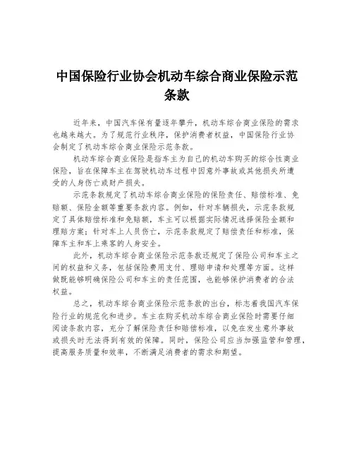 中国保险行业协会机动车综合商业保险示范条款