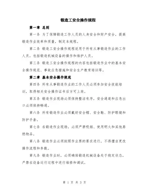锻造工安全操作规程