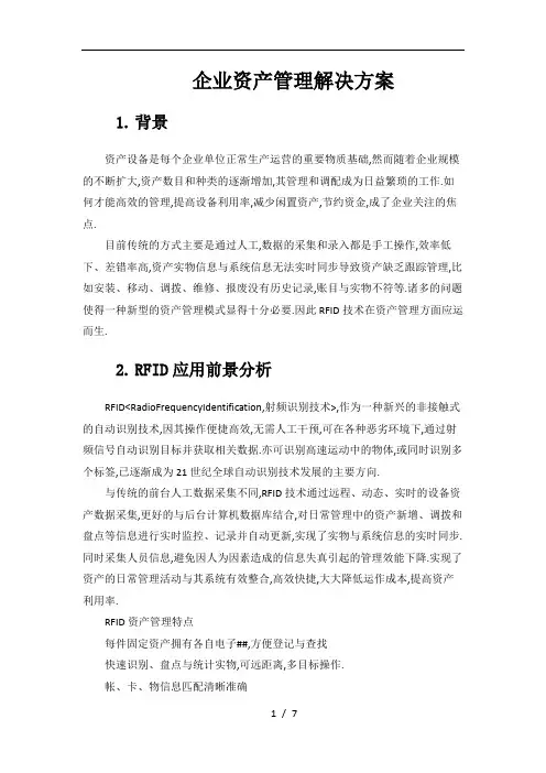 RFID企业资产管理解决实施方案